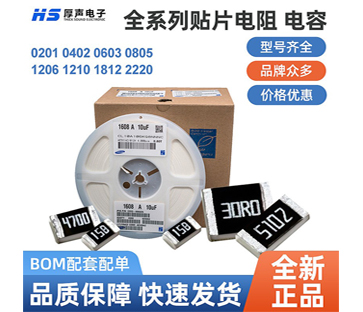 【全系列】原裝厚聲貼片電阻0402，0805等一站式BOM配單熱銷(xiāo)供應(yīng)